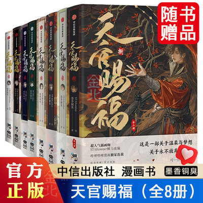 天官赐福漫画8 册 天官赐福捌壹贰叁肆伍陆柒1234567 墨香铜臭STARember绘制 全新太子悦神封面古香古色仙气唯美 漫画书实体书