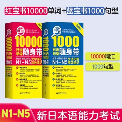 新标准日本语n1n5红蓝宝书1000题