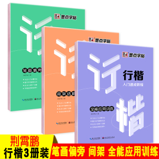 3本行楷入门速成教程墨点字帖 行楷 荆霄鹏行楷字帖笔画偏旁间架结构全应用训练实用钢笔书法自学教材邢霄鹏 荆鹏霄行楷字帖