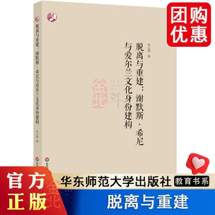 谢默斯希尼诗作 后殖民研究 诗论和翻译研究 正版 社 脱离与重建 华东师范大学出版 谢默斯希尼与爱尔兰文化身份建构