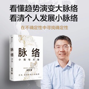 正版速发】脉络 小我与大势 吴军 著 吴军博士对重要问题的思考 历史现实与我们的选择 境界卓越格局见识富足作者 中信出版社图书