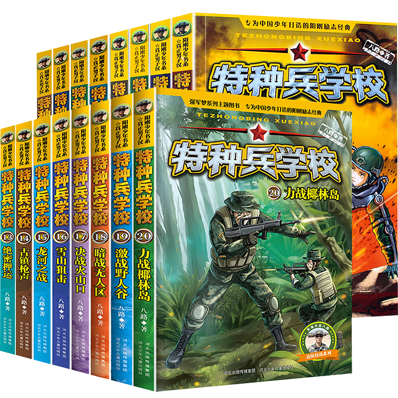特种兵学校全套正版5-20册第二版季第三季第四季第五季特种兵学书校超级战舰会飞的军校少年特战队第六季8-12-15岁学生军旅课外阅