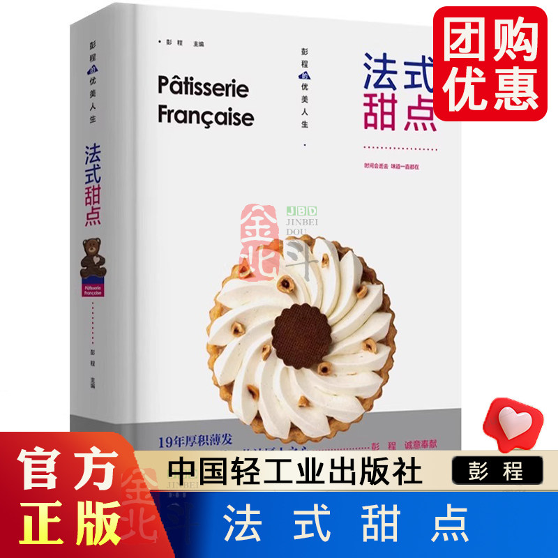 法式甜点 彭程优美人生 法式西点王 系统讲解纯正法式甜点制作技法 68道精选配方 经反复调整与验证更贴近中国人口味烘焙爱好 轻工