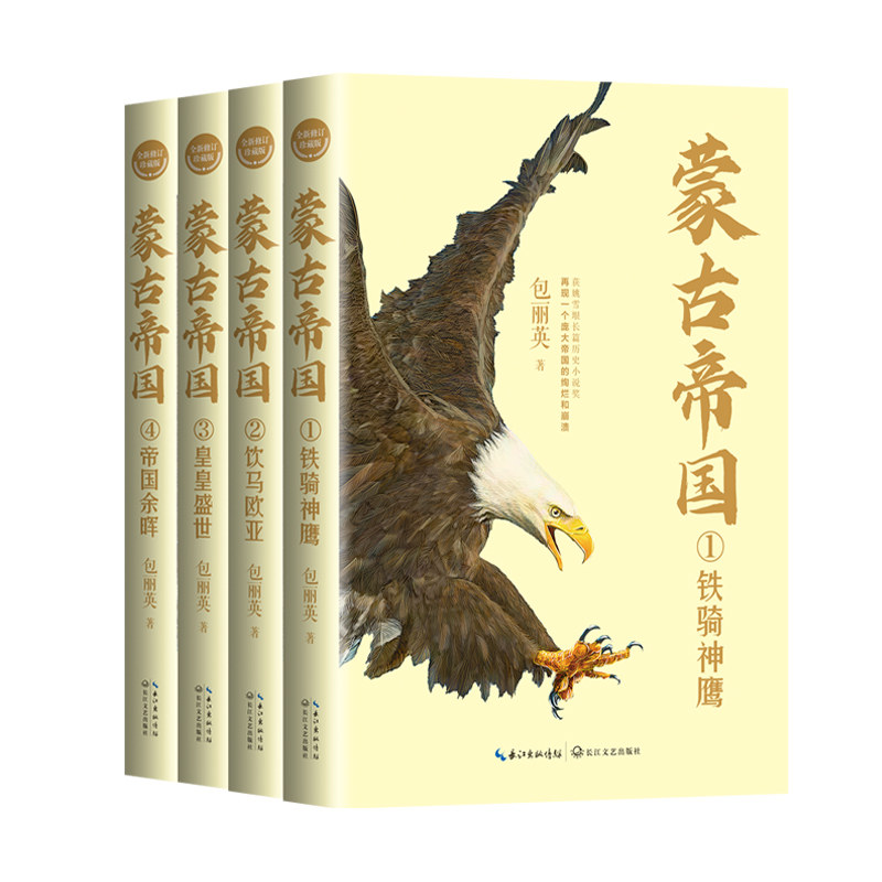 现货 全四册 蒙古帝国 全新修订珍藏版长篇历史小说经典书系铁骑神鹰+饮马欧亚+皇皇盛世+帝国余晖蒙古帝国的兴盛和崩溃 长江文艺
