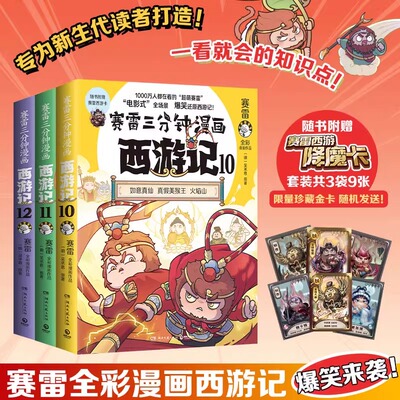 赛雷三分钟漫画西游记10-12 第四辑全3册 1000万人都在看的超萌赛雷西游记 儿童名著历史绘本漫画书