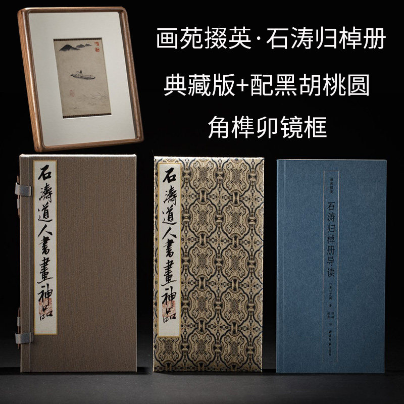 画苑掇英 石涛归棹册 清 石涛 绘 美 方闻 著 大32开本 西泠印社出版社 9787550850675