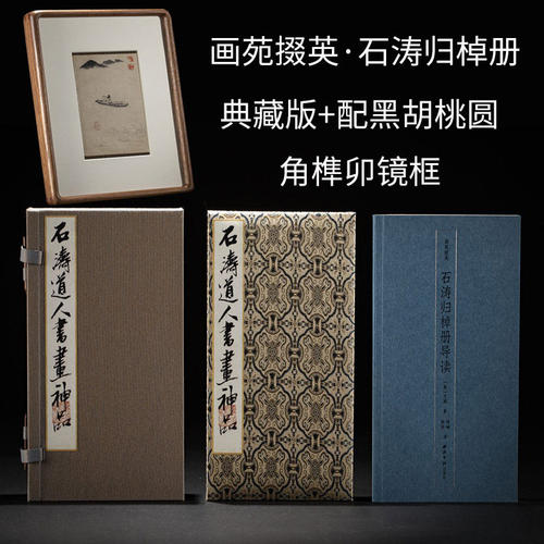 画苑掇英 石涛归棹册 清 石涛 绘  美 方闻 著 大32开本 西泠印社出版社 9787550850675