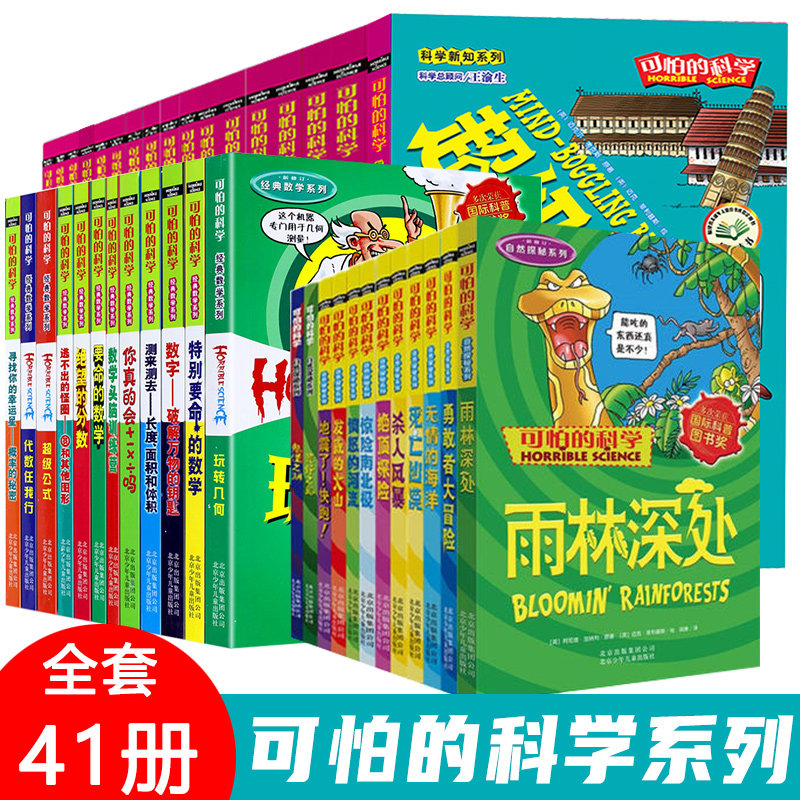 可怕的科学经典数学系列+科学新知系列+自然探秘系列全套41册四五六年级中小学生课外阅读书籍 少儿百科全书