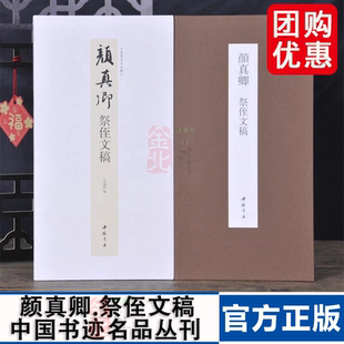 经折装 裱鉴赏 颜真卿祭侄文稿中国书迹名品丛刊弘蕴轩编长卷原色原帖颜真卿祭侄文稿毛笔书法字帖成人学生临摹装