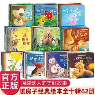 暖房子经典绘本系列十辑全套62册 023-4-5-6岁幼儿园宝宝早教启蒙儿童读物 睡前故事书图画书籍亲子阅读两三周岁婴儿口袋童书 禹田