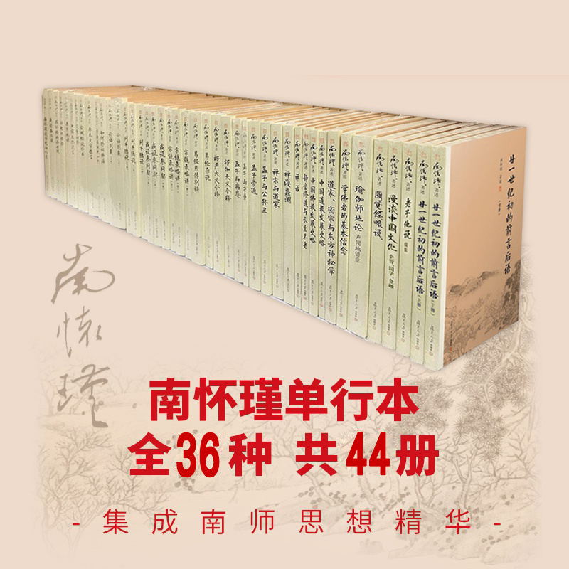 全44册 南怀瑾单行本全集套装 南怀瑾文集南师作品集孔子语录选集禅话 中国佛教佛学 发展佛教 古代哲学国学书籍