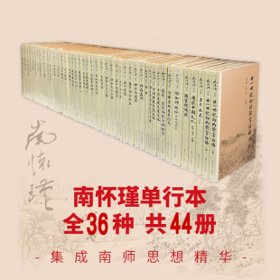 发展佛教 全44册 中国佛教佛学 南怀瑾文集南师作品集孔子语录选集禅话 古代哲学国学书籍 南怀瑾单行本全集套装