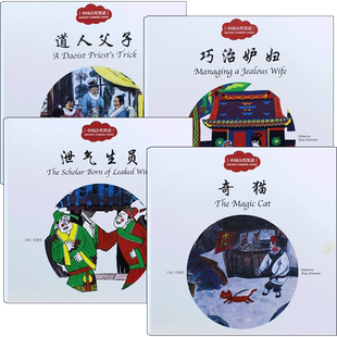 【全4册】幼学启蒙丛书第四辑中国古代笑话泄气生员+巧治妒妇+道人父子+奇猫(中英对照) 赵镇琬童书 新世界出版社民俗神话传说成语