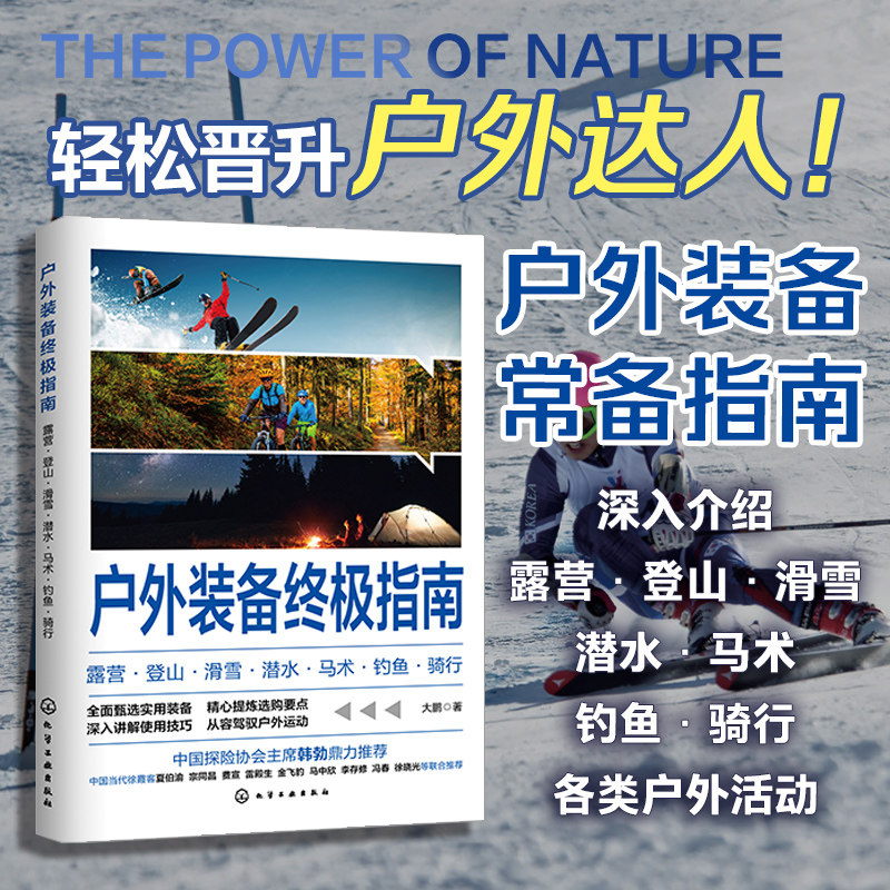 户外装备终极指南 露营登山滑雪潜水马术钓鱼骑行 大鹏 溯源明理选购要点使用方法代表产品 学校户外探索课程教学用图书籍