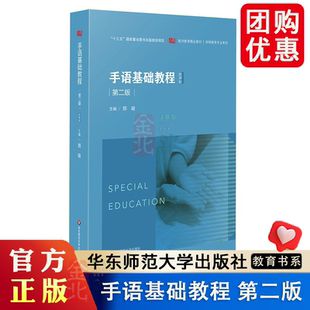 手语基础教程 第二版 教师教育精品教材 特殊教育专业系列 大学教材 教育类书籍 华东师范大学出版社