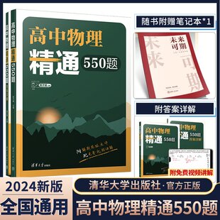 2024高考高中物理精通550题陈子涵高一二三123通用名师陈老师敲黑板同步辅导教材送配套视频新教材物理全国通用 清华大学
