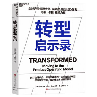 科技公司都在使用 马蒂·卡根等 产品经营模式 让企业摆脱增长乏力 实现持续创新和技术投资 转型启示录 平庸经营 美