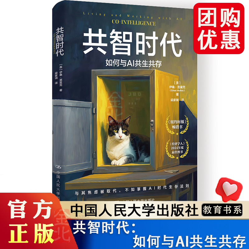 共智时代：如何与AI共生共存 伊桑 莫里克 正确预判 人机共生时代 人工智能领域 AI协同 中国人民大学出版社 正版书籍