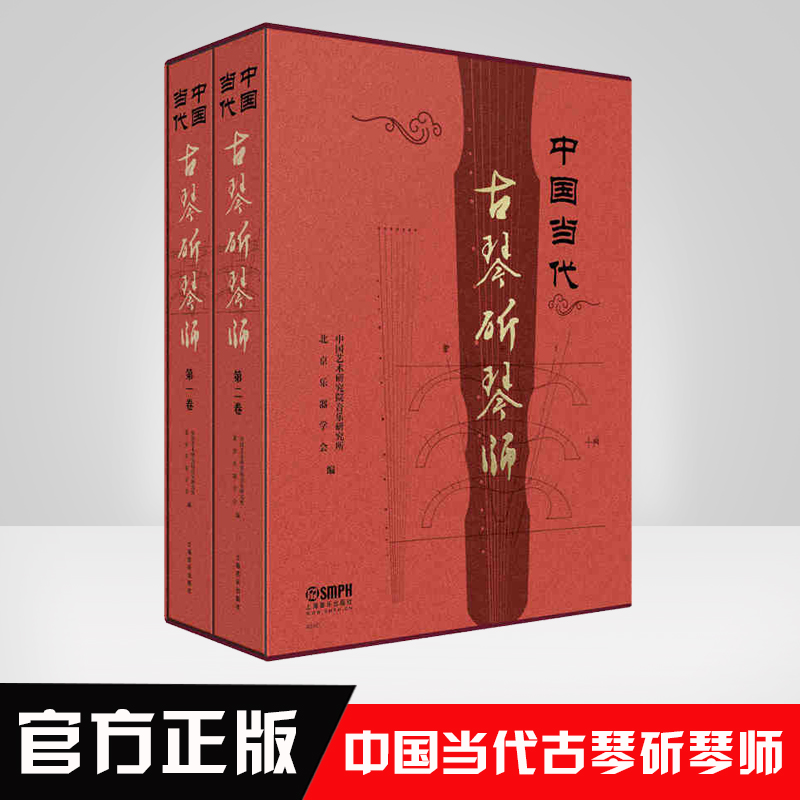 正版书籍 中国当代古琴斫琴师中国艺术研究院音乐研究所北京乐器学会音乐理论才艺培训艺术细胞培养参考阅读使用育儿教材培训