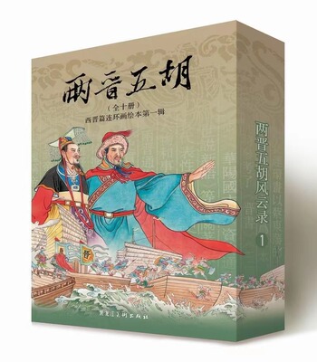 正版 两晋五胡风云录1 全套10册 两晋五胡连环画绘本小人书 漫画历史故事丛书 蔡东潘 两晋通俗演义改编 末帝孙皓 马隆平叛故事书