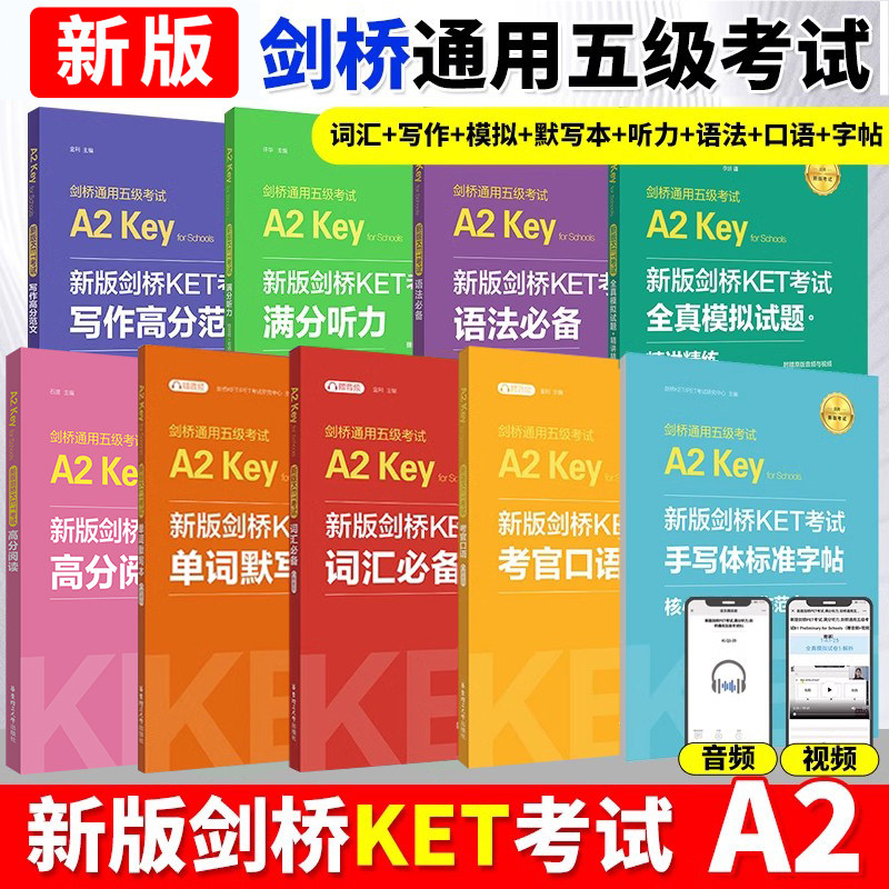 【赠视频】新版剑桥KET考试9本 KET词汇语法口语写作听力高分阅读全真模拟试题剑桥通用五级考试A2 Key资料书可搭青少版真题