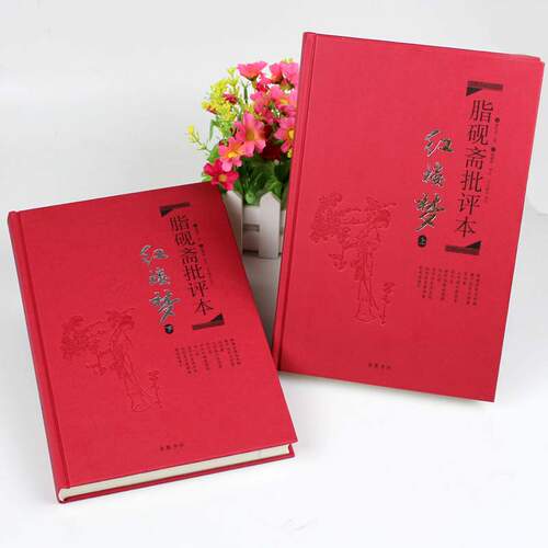 红楼梦脂砚斋批评本正版精装脂砚斋重评石头记红楼梦原著正版脂评本甲戌本脂砚斋批本脂砚斋全评四大名著珍藏版chang销岳麓书社