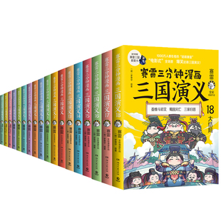 赛雷三分钟漫画三国演义全套18册1 正版 四大名著漫画儿童历史读物漫画书籍 书籍 赛雷3分钟漫画中国通史三国两晋南北朝