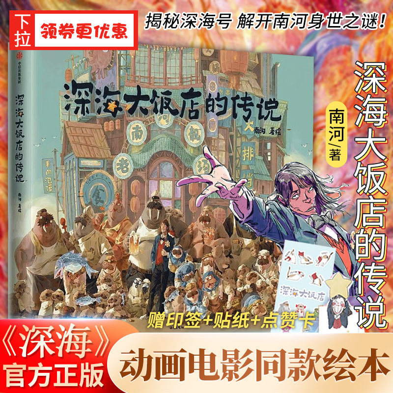 【赠南河印绘签+求赞立卡+贴纸】深海大饭店的传说 少女在神秘海底世界追寻探索 邂逅一段生命旅程的故事 深海大饭店电影同名漫画