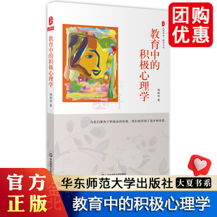 教育中的积极心理学 大夏书系 教育档案 心理学原理 陶新华 中国