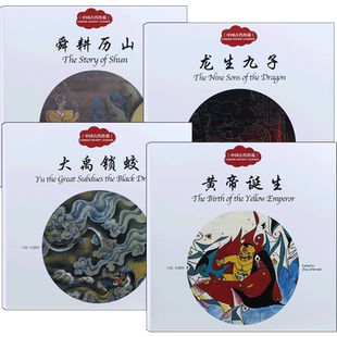 【全4册】幼学启蒙丛书中国古代传说故事正版 舜耕历山 龙生九子书 大禹锁蛟 黄帝诞生 新世界出版社赵镇琬四大民间传说第三辑