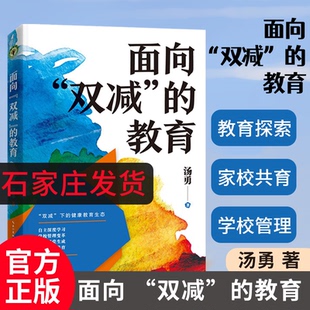 官方正版 面向双减的教育大教育书系汤勇著何为双减下的健康教育生态 2022年全新力作 一个不断行走的教育人对双减的思考长书籍