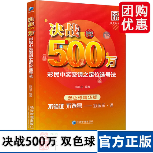 双色球书籍 大全 技巧 决战500万双色球精华版彩民中奖密钥之定位选号法 彩票书籍大全彩票投注技巧彩票中奖秘籍 经济管理出版社