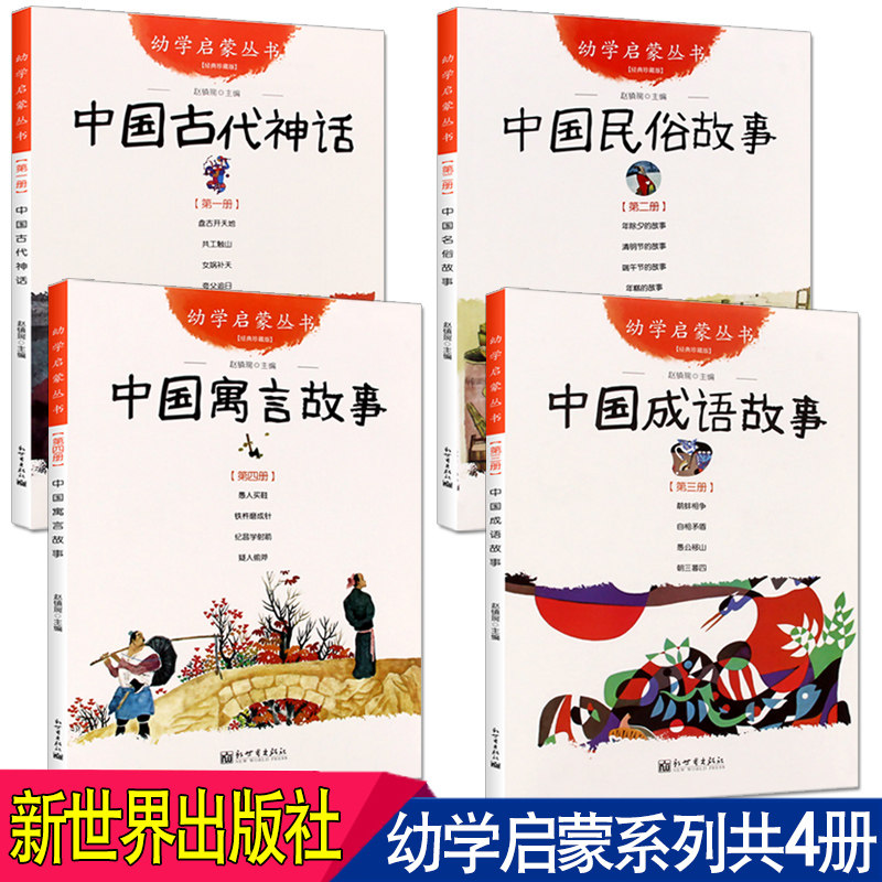 4本 中国古代神话故事/成语故事/寓言故事/民俗故事中华经典民间神话故事四年级 古新世界出版社幼学启蒙一年级bi读杨亚明正版
