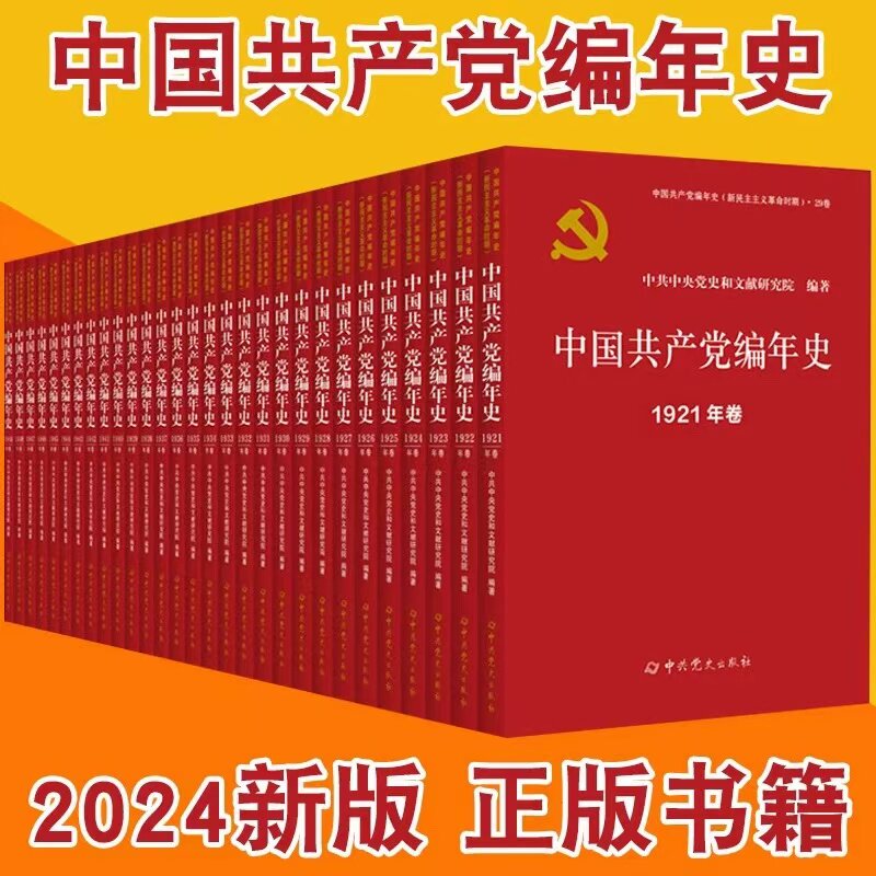 中国共产党编年史 2024版 新民主主义革命时期 新中国成立建国75周年庆 正版书籍