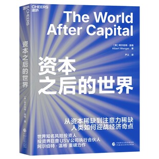 世界 激活知识循环 从资本稀缺到注意力稀缺 扩展三大自由度 巨大潜能 人类如何应战经济奇点 资本之后