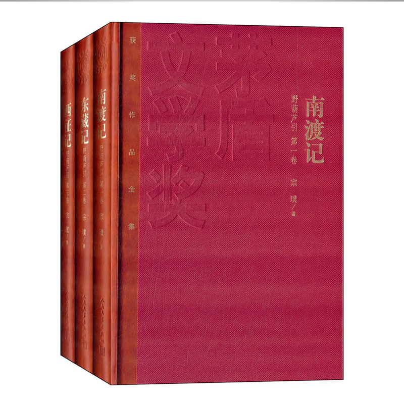 全3册 正版 南渡记/东藏记/西征记 精装 宗璞 第六届茅盾文学奖获奖作品现当代长篇文学抗战小说 野葫芦引全三册人民文学出版社