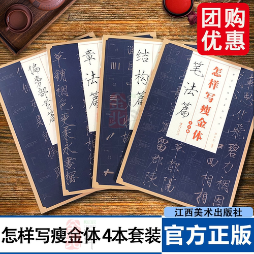 怎样写瘦金体全套4册 邱金生著基本笔法结构章法偏旁部首解析 宋徽宗楷书千字文临摹本 瘦金体毛笔书法字帖入门技法教程工具书