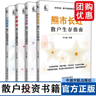 熊市长虹 散户生存指南+小钱致富 散户短线操盘兵法+稳中求胜 散户波段交易战法+滚雪球散户资金翻倍战法 牛行健炒股票书籍 宇航