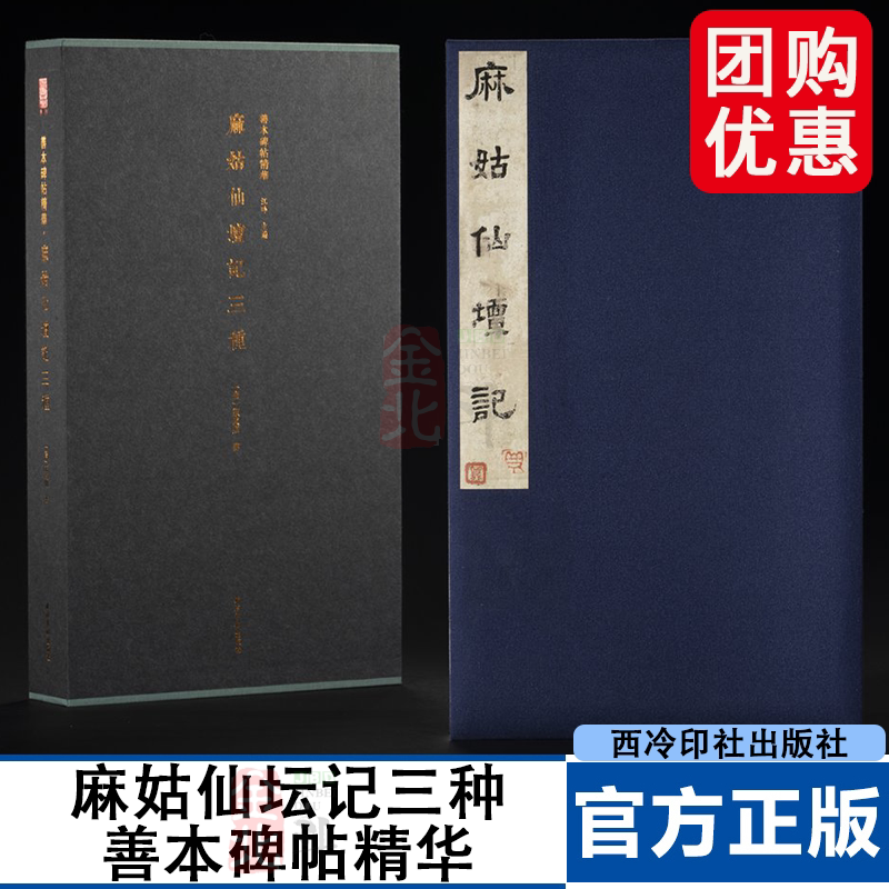 善本碑帖精华·麻姑仙坛记三种（唐）颜真卿 书 江吟 主编 西泠印社出版社