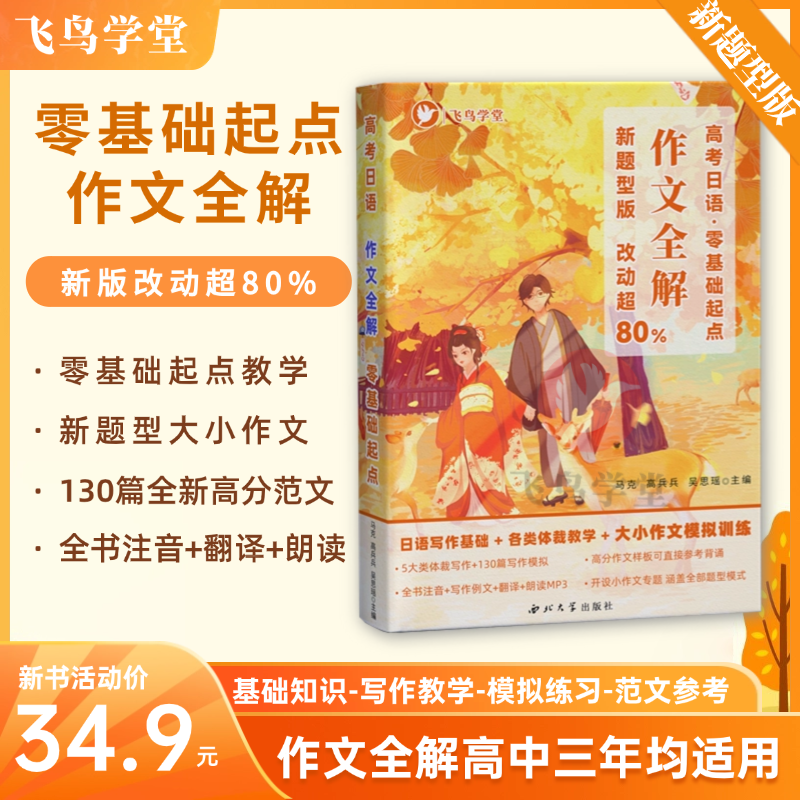 新题型版 高考日语作文专项 新课标写作全解零基础起点 全书注音 大量例文包含小作文飞鸟学堂 可自学