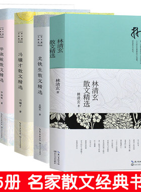 全5册散文书籍 名家经典 余秋雨散文精选+毕淑敏+林清玄+冯骥才+史铁生散文经典文学作品全集青少年初中生课外阅读书籍