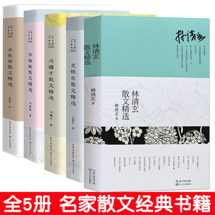 全5册散文书籍 名家经典 余秋雨散文精选+毕淑敏+林清玄+冯骥才+史铁生散文经典文学作品全集青少年初中生课外阅读书籍