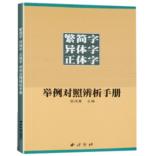 繁简字异体字正体字举例对照辨析手册 繁体字简化字对照字典工具书中国书法楷书隶书字帖 正版常用字典西 泠印社出版社