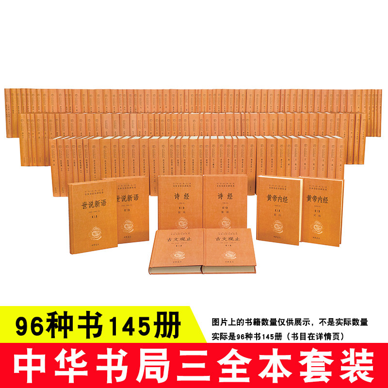 96种书145册中华书局 国学经典书籍名著全本全注全译 四书五经全套无删减版原著译文周易易经中国哲学论语孟子正版老子全书完整版