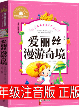 爱丽丝漫游奇境记正版书注音版原著三年级正版卡罗尔拼音版爱丽丝梦游仙境人民小学生四年级儿童文学读物奇遇记长春北京日报出版社