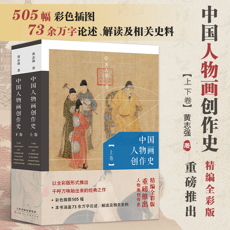 中国人物画创作史 历代文人工笔人物画学术创作理论儒释道国画初学者基础入门教程水墨写意破墨人物画法白描