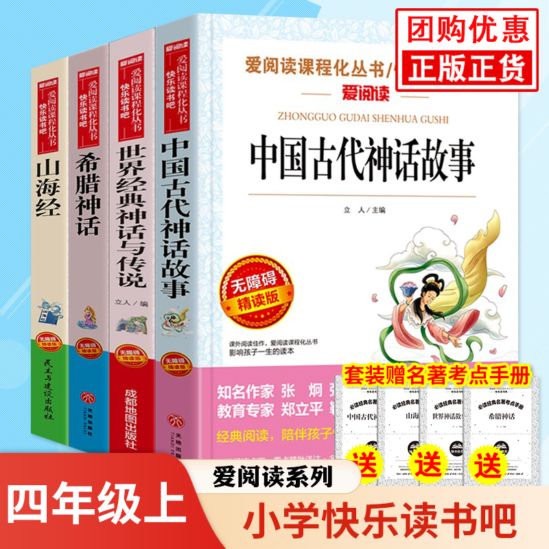四年级上册快乐读书吧 山海经小学生版 中国古代神话故事 希腊神话 十万个为什么 中国神话故事 阅读课外书必读 爱阅读课程化丛书