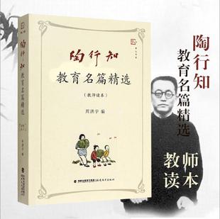 现货梦山书系 陶行知教育名论精要 教师读本 教育理论思想书籍陶行知教育名篇精选教育文集 陶行知的书教育经典书籍福建教育出版社