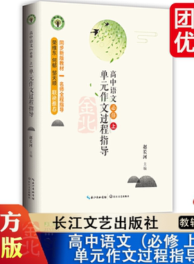 高中语文必修上单元作文过程指导 赵长河主编 大教育书系 同步新版高中课本 与课本一一对应的作文写作指导书 长江文艺出版社
