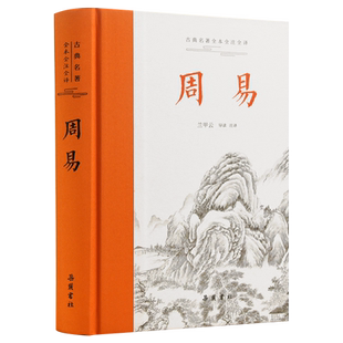 周 易全书正版易经全集原文注释白话文译文 岳麓书社古典名著全本全注全译详解注解全解易传通解易经真的很容易国学经典入门书
